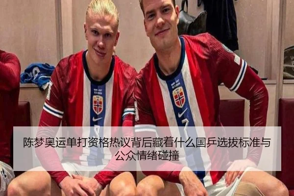 陈梦奥运单打资格热议背后藏着什么国乒选拔标准与公众情绪碰撞